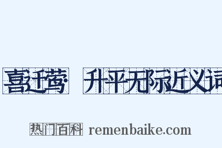 喜迁莺·升平无际近义词是什么意思的图片